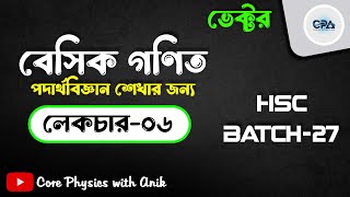 দ্বিমাত্রিক স্থানাঙ্ক ব্যাবস্থায় ভেক্টর || ভেক্টরকে লম্ব উপাংশে বিভাজন || HSC Physics || HSC 2027