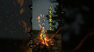 あなたの人生を変える、7つの気づき