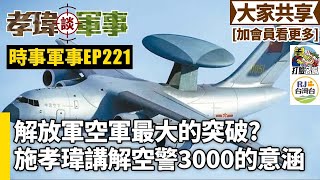 20250114孝瑋談軍事之時事軍事EP221: 解放軍空軍最大的突破?? 施孝瑋講解空警3000的意涵    公播版
