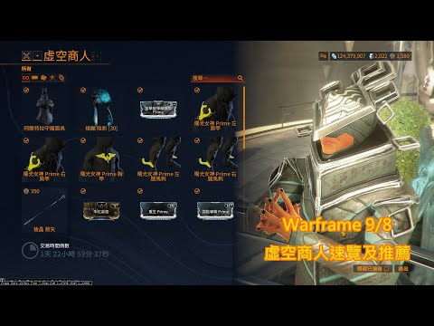 Warframe 9/8 虛空商人速覽及推薦