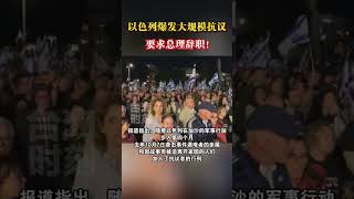 以色列爆发大规模抗议，要求总理辞职！#以色列 #巴以冲突 #巴以