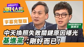 中天換照失敗關鍵原因曝光 黃暐瀚曝中天未來何去何從【#鄉民大會】20201118字幕完整版