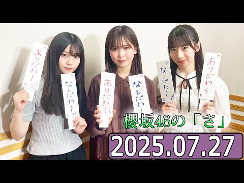 櫻坂46の「さ」【石森璃花,遠藤理子,山下瞳月 】【2025.07.27】