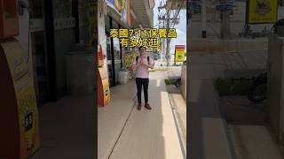 泰國7-11保養好物  #泰國 #保養品 #711 #美妝 #購物分享