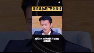谢振轩态度打脸谢霆锋