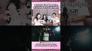 영석이 형과 함께 보는 유진이의 치킨 데리야끼 #채널십오야 #아이브 #IVE #アイヴ #shorts