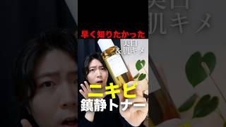 早く知りたかった一軍化粧水！#スキンケア #美容 #コスメ #skin1004 #ニキビ #美白