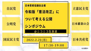 令和版「憲法改正」について考える公開シンポジウム 生中継