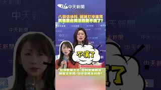 八炯仿納粹.賴喊打掉雜質 民進黨台獨法西斯不演了?"批評就被出征.反對就被團滅"鄭麗文怒問:這還是民主社會? #shorts