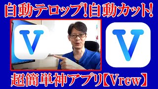 【超簡単動画編集神アプリ】iPhoneで撮影した動画に自動でテロップを入れる無料の神アプリ【Vrew】の使い方！動画のカット、テロップが一瞬で終わって超便利です！