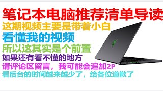 【笔记本电脑推荐清单导读】笔记本电脑配置超入门科普，教你如何看懂逆狱的笔电推荐清单，长期有效