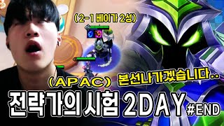 【롤체대회】APAC 본선까지 단 한 걸음..2-1 베이가2성 스타트?..전략가의시험3 2Day (EP.End)