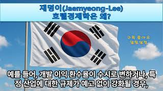 재명이 호텔경제학은 왜?