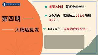 TK女士 大肠癌复发 𝐒𝐭𝐚𝐠𝐞 𝟒 《Japan Case》   【太田水素氢氧气疗】