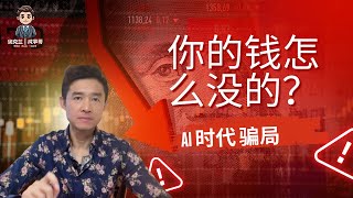 AI 时代，你的钱是如何消失的？#AI时代#人工智能陷阱#AI投资骗局#科技金融#AI变现迷局#数字时代的骗局 #奥克兰成事哥 #AI商业模型解析#资本游戏背后#AI创业警示#趋势中的陷阱#认知觉醒
