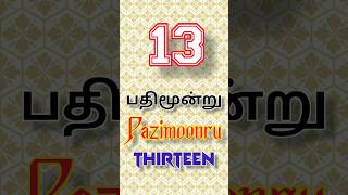 Number 13 in tamil | how to pronounce tamil words #shorts #tamil #tamiltutorials #trending #viral