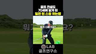 게리 플레이어도 70세 깨달은 일관 된 스윙 하는법!