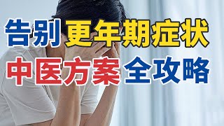 告别更年期失眠、潮热、泌尿系感染 中医方案全攻略 20250727 过好更年期 中医有良方 | CCTV科教《健康之路》