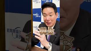 すでに教育無償化している国はどこ？#shorts #教育無償化 #前原誠司 #政治