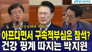 "윤, 아프다면서 구속적부심은 참석?"  ... 건강 핑계 따지는 박지원