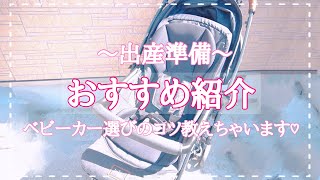 【おすすめベビーカー】ベビーカー選びの６つのポイント/出産準備/育児/子育て