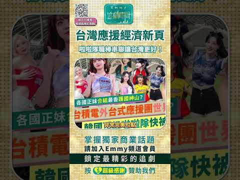李珠垠重磅加盟！台灣應援經濟揭新頁！啦啦隊、CPBL串聯Team Taiwan！