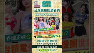 李珠垠重磅加盟！台灣應援經濟揭新頁！啦啦隊、CPBL串聯Team Taiwan！