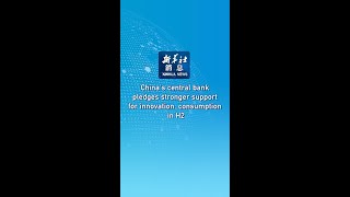 Xinhua News | China's central bank pledges stronger support for innovation, consumption in H2