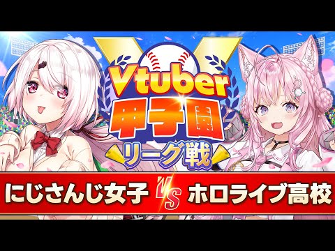 【#Vtuber甲子園2025 リーグ戦】第３戦　にじさんじミーハー女子高vsホロライブ高校【椎名唯華/博衣こより/Vtuber】