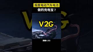【科技趣闻】报废电动汽车电池做的充电宝  #shorts