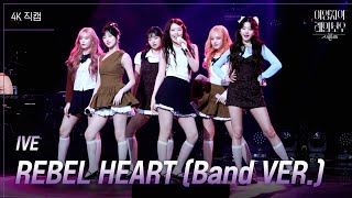 [가로] IVE - REBEL HEART (Band VER.) [더 시즌즈-이영지의 레인보우] | KBS 250207 방송