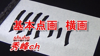 基本点画　横画（字幕解説）