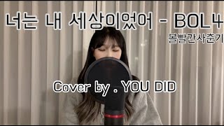 볼빨간사춘기(BOL4)-'너는 내 세상이었어(space)' [Cover by.YOU DID]