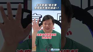 非核家園？是否要使用新形態的核能！？#核能 #政策 #總統