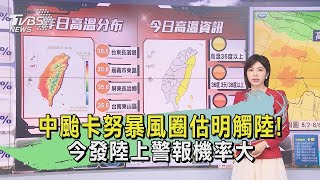 中颱卡努暴風圈估明觸陸!今發陸上警報機率大｜TVBS新聞
