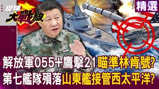PLA 055 Daqu Leng launches YJ-21 to target USS Lincoln?