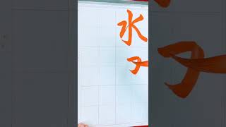 #shorts #日本習字#calligraphy #漢字 #書道