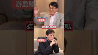 大罷免31:0!藍委現潰敗危機?!游盈隆籲國民黨先做這件事:正面迎戰! #下班瀚你聊 #黃暐瀚 #游盈隆