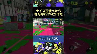 ナイス玉使ったらバグりかけた【スプラトゥーン3】#スプラトゥーン3 #splatoon3 #shorts #ナイス玉 #バグ