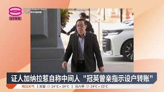 槟城海底隧道案今续审 证人:冠英指示设户转账【2025.07.23 八度空间华语新闻】