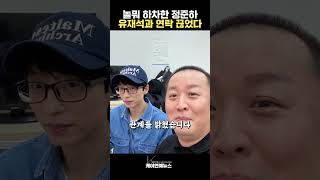 '놀뭐'하차 정준하 유재석과 연락 끊은 이유