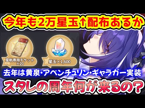 【崩壊スターレイル】今年も2万星玉配布あるか！スタレの周年イベントって何が来るの？去年は黄泉・アベンチュリン実装！2周年はファイノン・キャストリスが周年キャラ候補！【崩スタ/スタレ】※リークなし