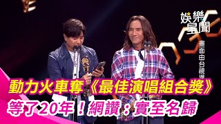 金曲36／動力火車奪《最佳演唱組合獎》等了20年! 哽咽感謝「動力太太」網友大讚：實至名歸!｜三立新聞網 SETN.com