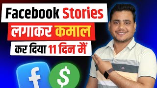 Facebook Story लगाकर बल्ले बल्ले 🎉 ! Facebook Par Story Upload Karke Paisa Kaise Kamaye ?