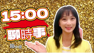 15:00週末聊時事|賴小櫻 民間特偵組主持人