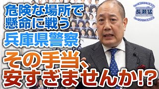 警察官の手当、安すぎませんか!?：長瀬 猛（神戸市東灘区選出 兵庫県議会議員）