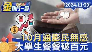 10月通膨1.69％三年半最低「民無感」 大學生每週餐費破2000元壓力山大【金臨門一腳 看財經】20241130 #金臨天下 #通膨 #物價上漲 #CPI #薪水 #薪資水平 #通膨警戒線