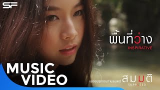 พื้นที่ว่าง - INSPIRATIVE เพลงประกอบภาพยนตร์ สมมติ Supposed | Music Video