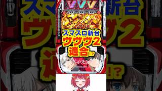 【新台】L革命機ヴァルヴレイヴ2、適合　#新台　#パチスロ　#革命機ヴァルヴレイヴ