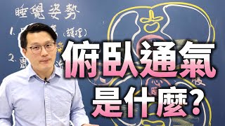 睡覺姿勢有學問?! 俯臥通氣是什麼? 呼吸窘迫怎麼辦?